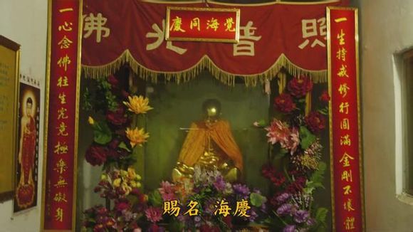 肉身菩薩海慶法師