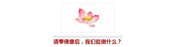 供奉佛像要注意的那些事儿……