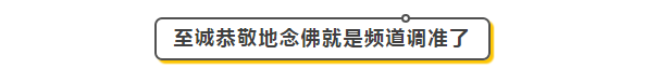 念佛的频道，您调准了吗？