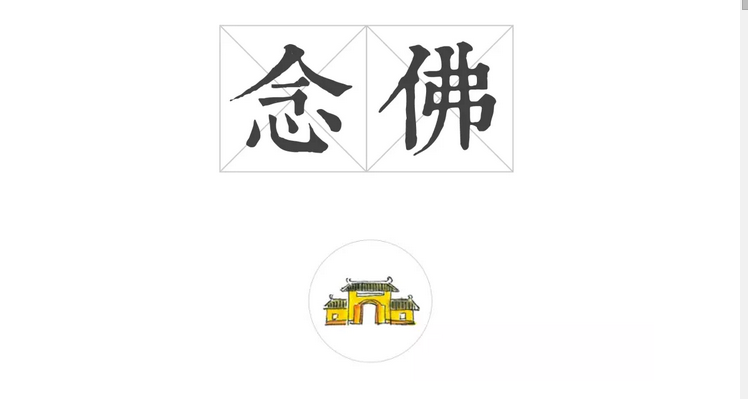 安住当下,修行不止丨看这一声佛号如何念 安住当下,修行不止丨看这一声佛号如何念