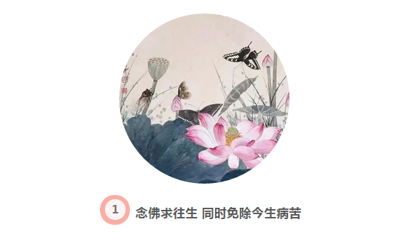 你看，念佛能往生净土，还能免除病苦和灾难！